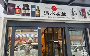 清水酒藏 イメージ
